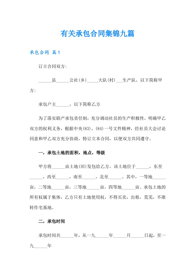 有关承包合同集锦九篇