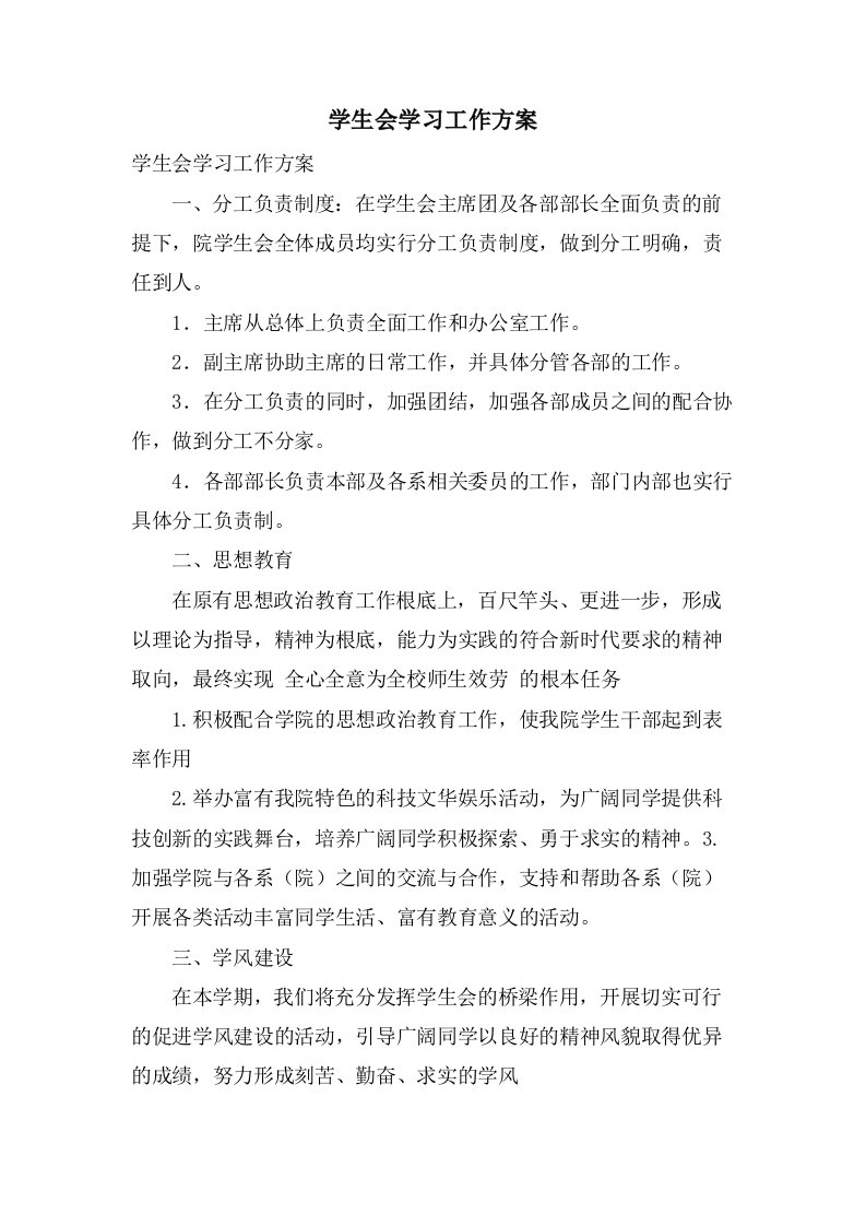 学生会学习工作计划