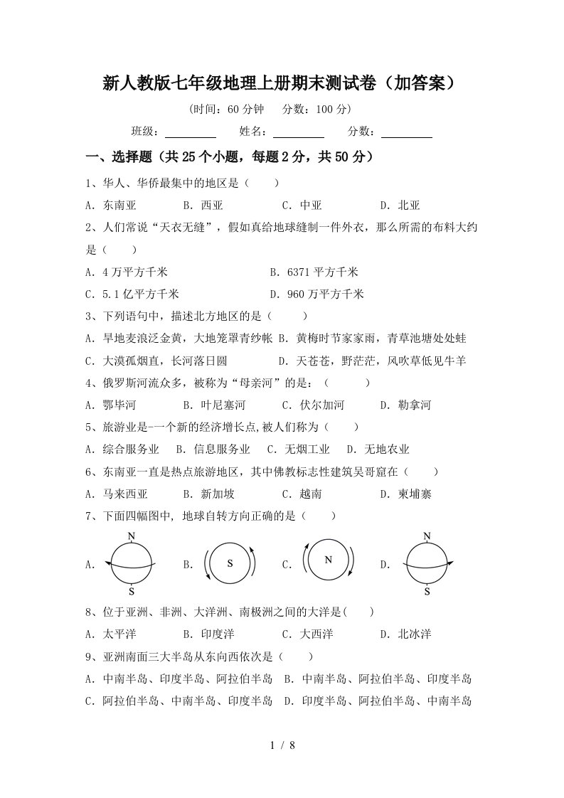 新人教版七年级地理上册期末测试卷加答案