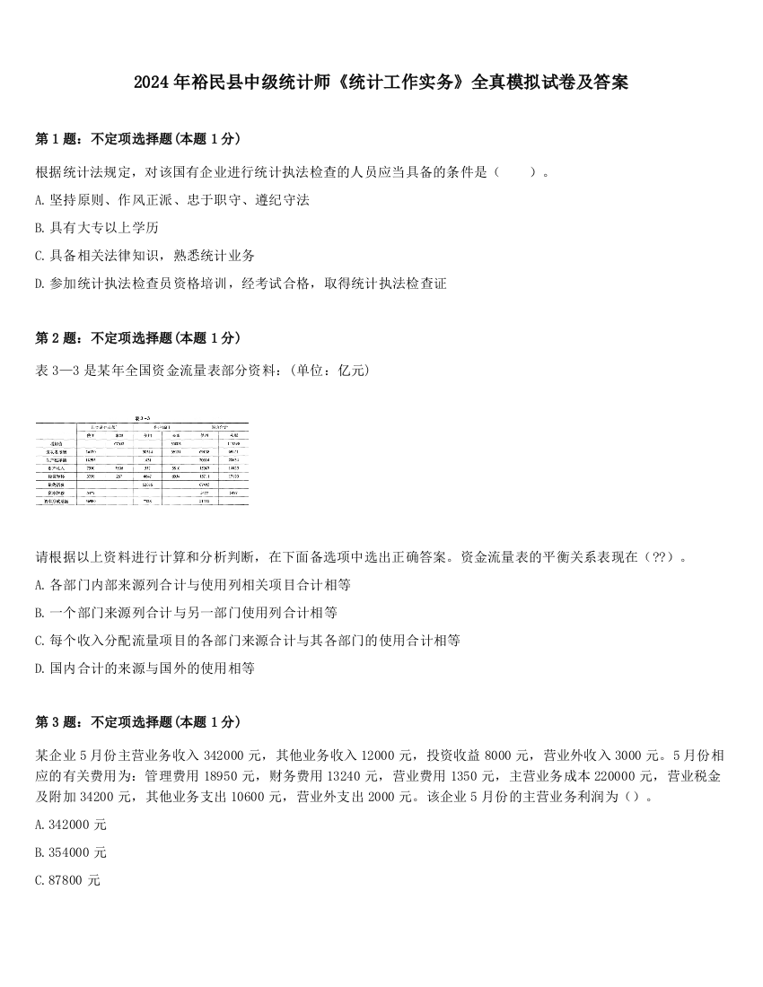 2024年裕民县中级统计师《统计工作实务》全真模拟试卷及答案