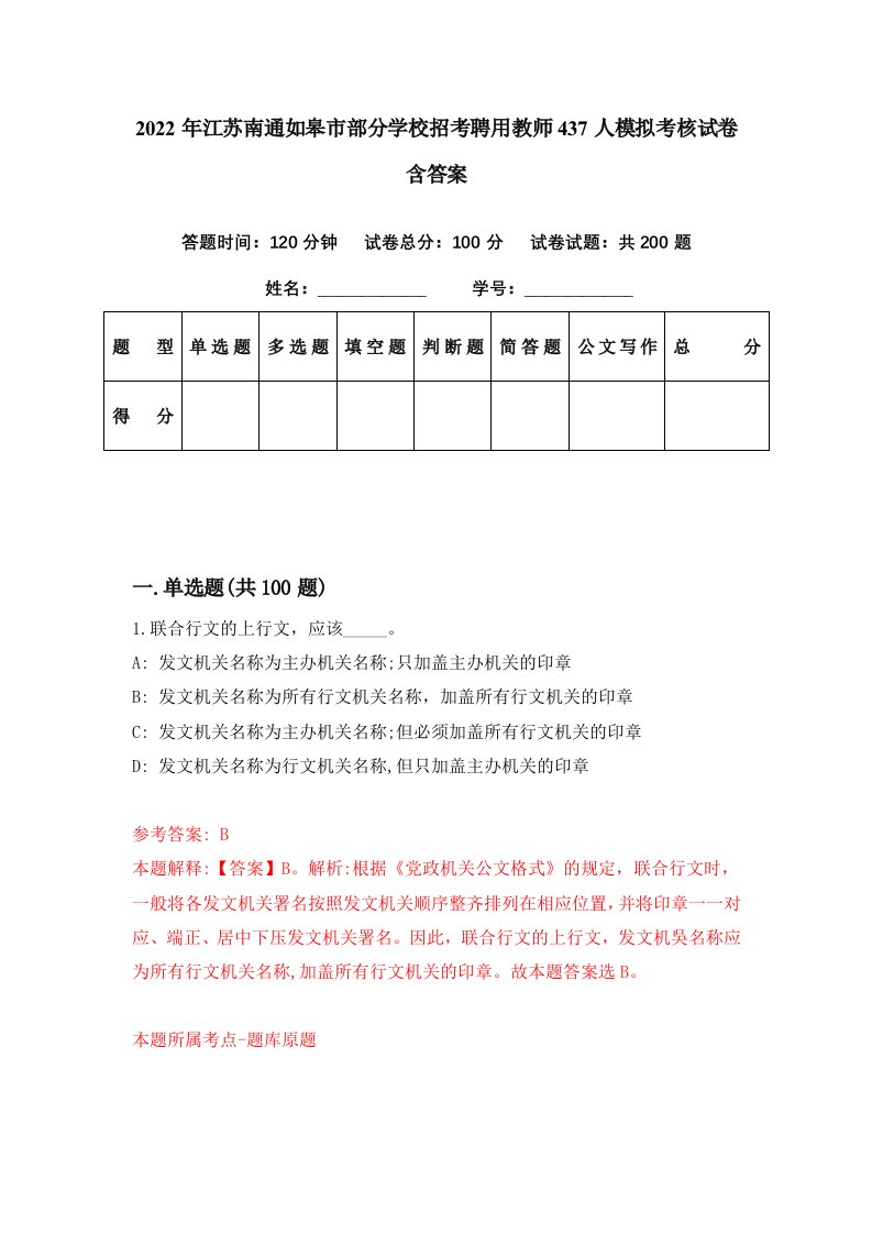 2022年江苏南通如皋市部分学校招考聘用教师437人模拟考核试卷含答案5