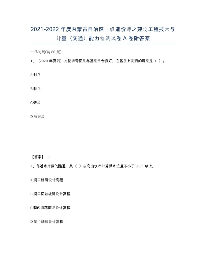 2021-2022年度内蒙古自治区一级造价师之建设工程技术与计量交通能力检测试卷A卷附答案