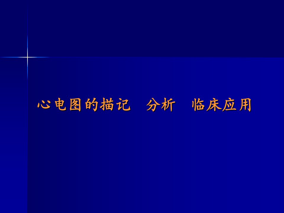 心电图的描记、分析和临床应用