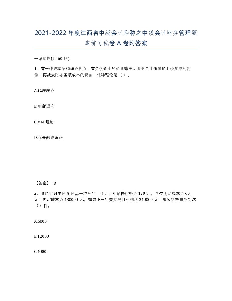 2021-2022年度江西省中级会计职称之中级会计财务管理题库练习试卷A卷附答案