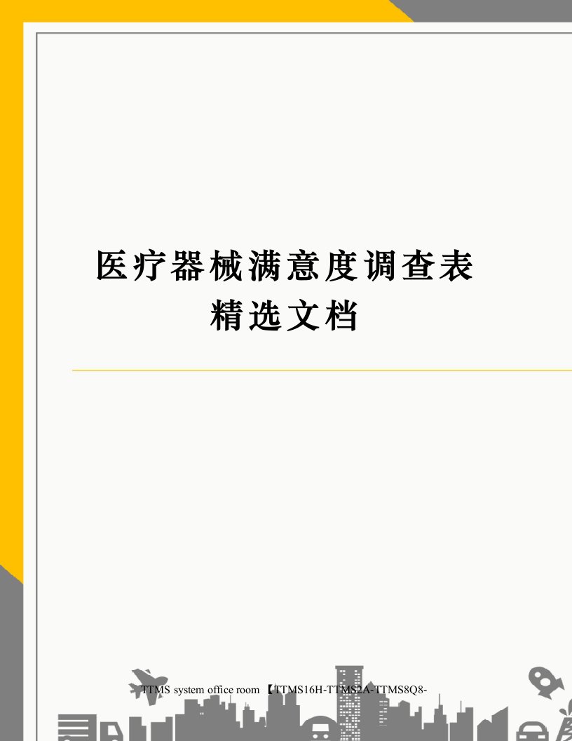 医疗器械满意度调查表精选文档