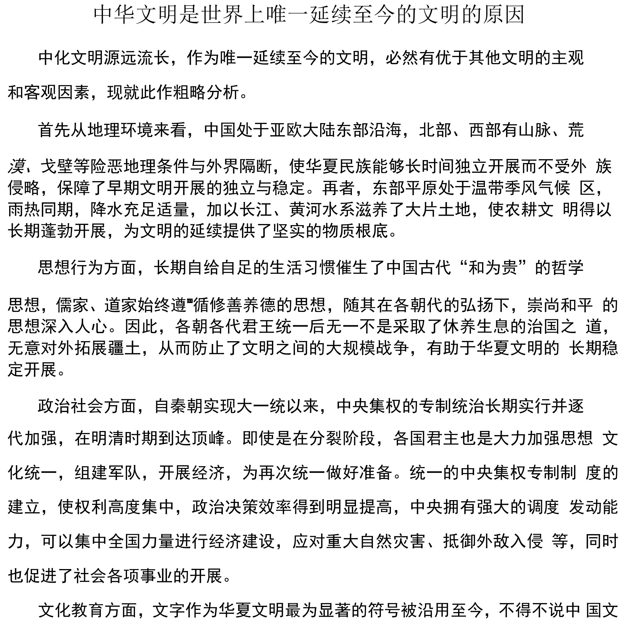 中华文明是世界上唯一延续至今的文明