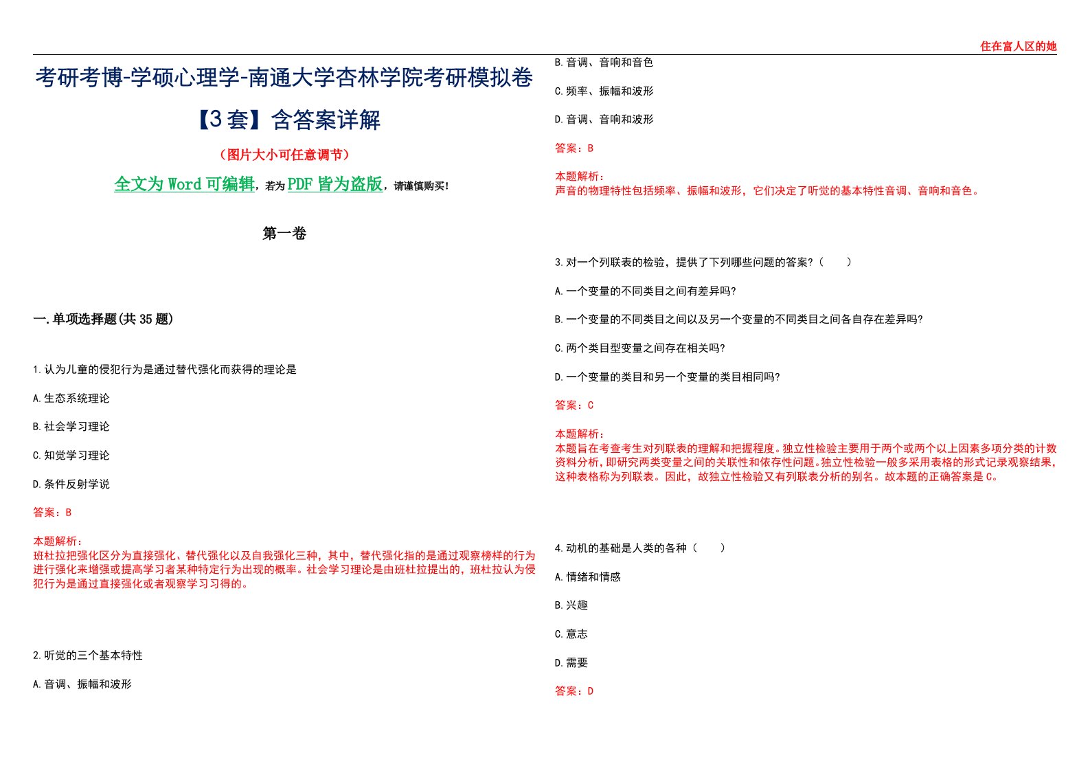 考研考博-学硕心理学-南通大学杏林学院考研模拟卷【3套】含答案详解