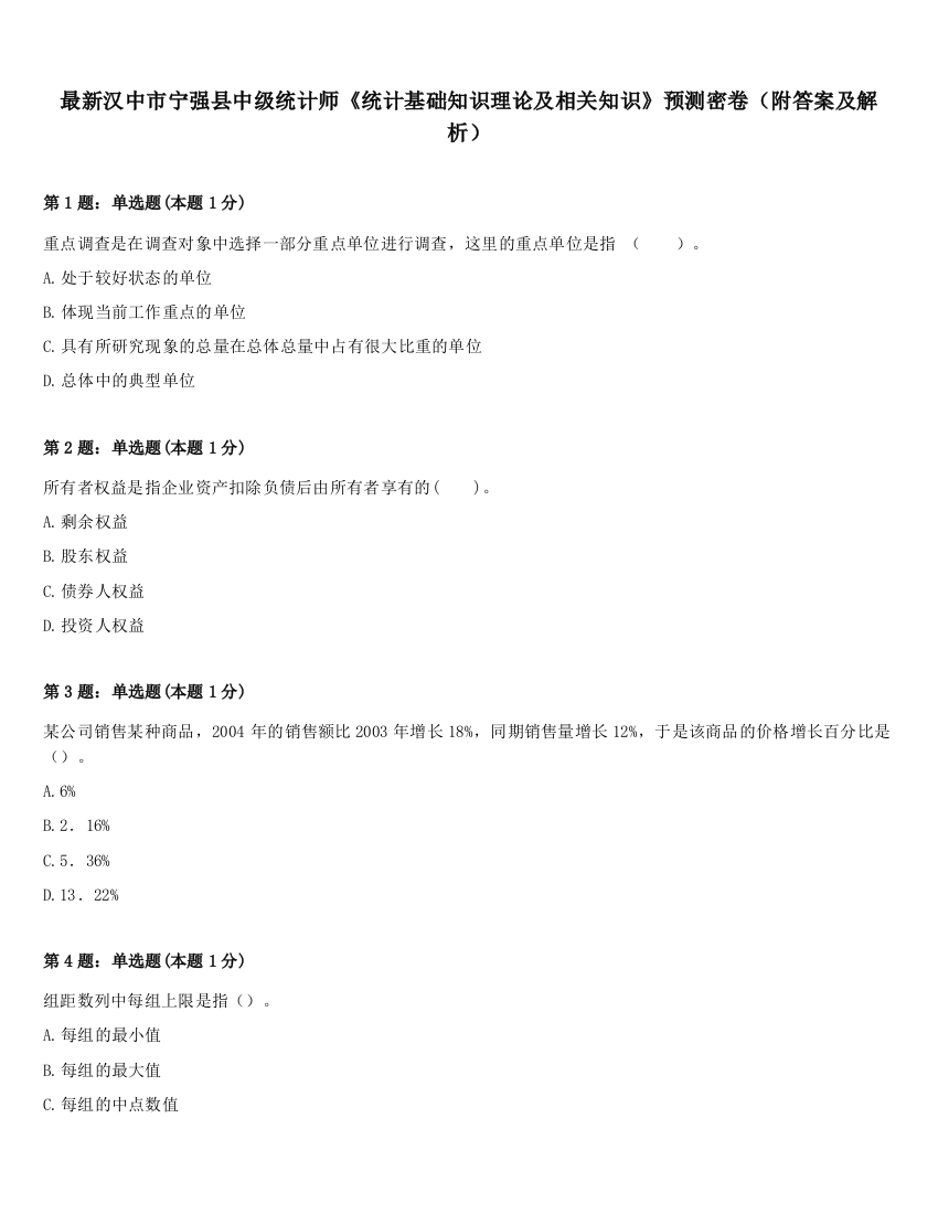 最新汉中市宁强县中级统计师《统计基础知识理论及相关知识》预测密卷（附答案及解析）