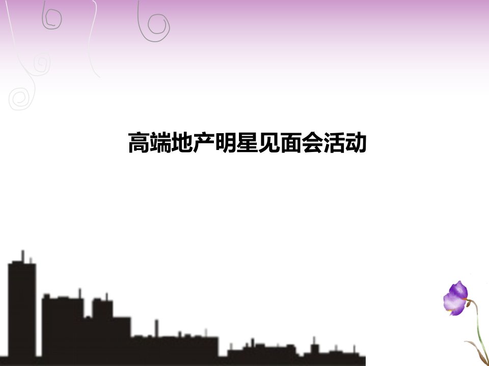 房地产明星见面会