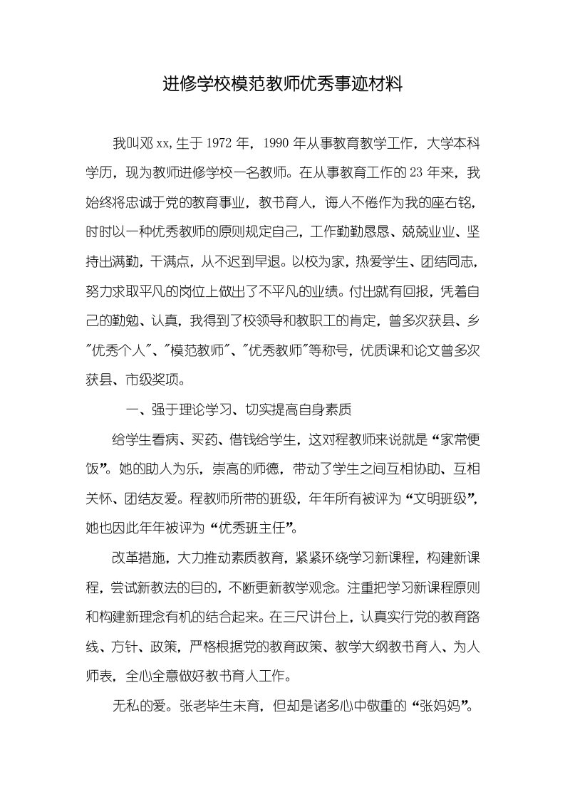 进修学校模范老师优秀事迹材料