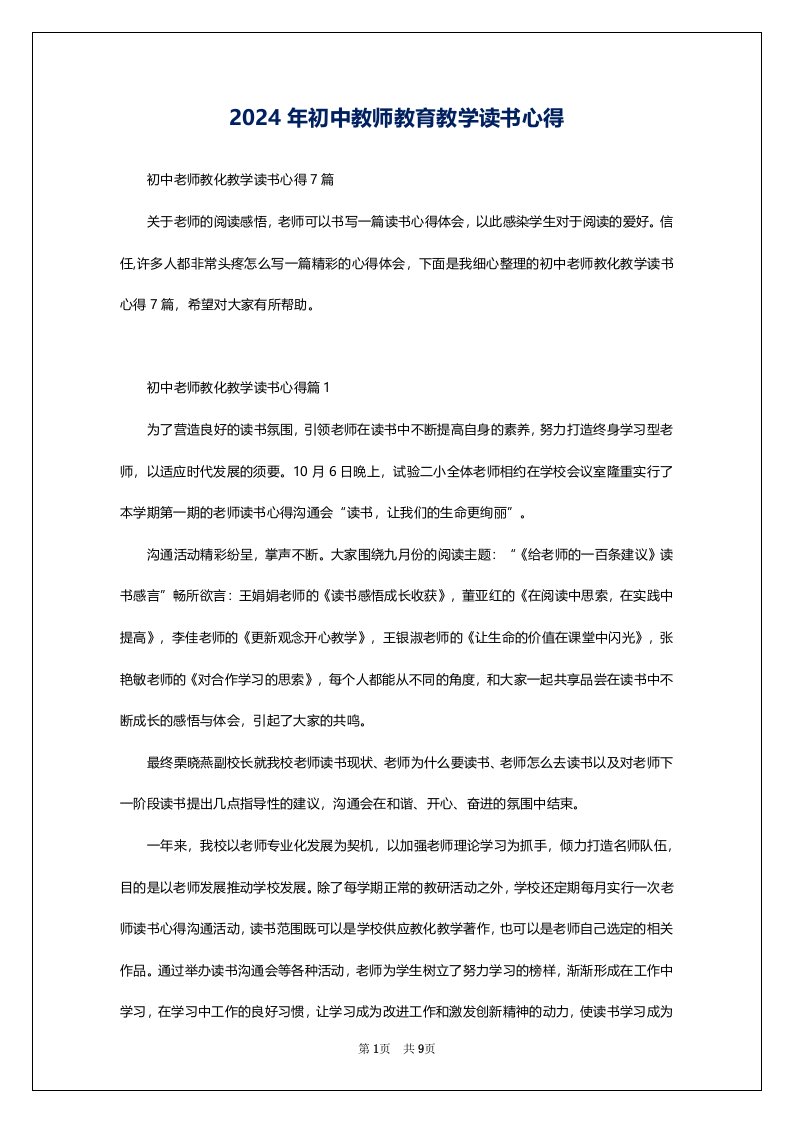 2024年初中教师教育教学读书心得