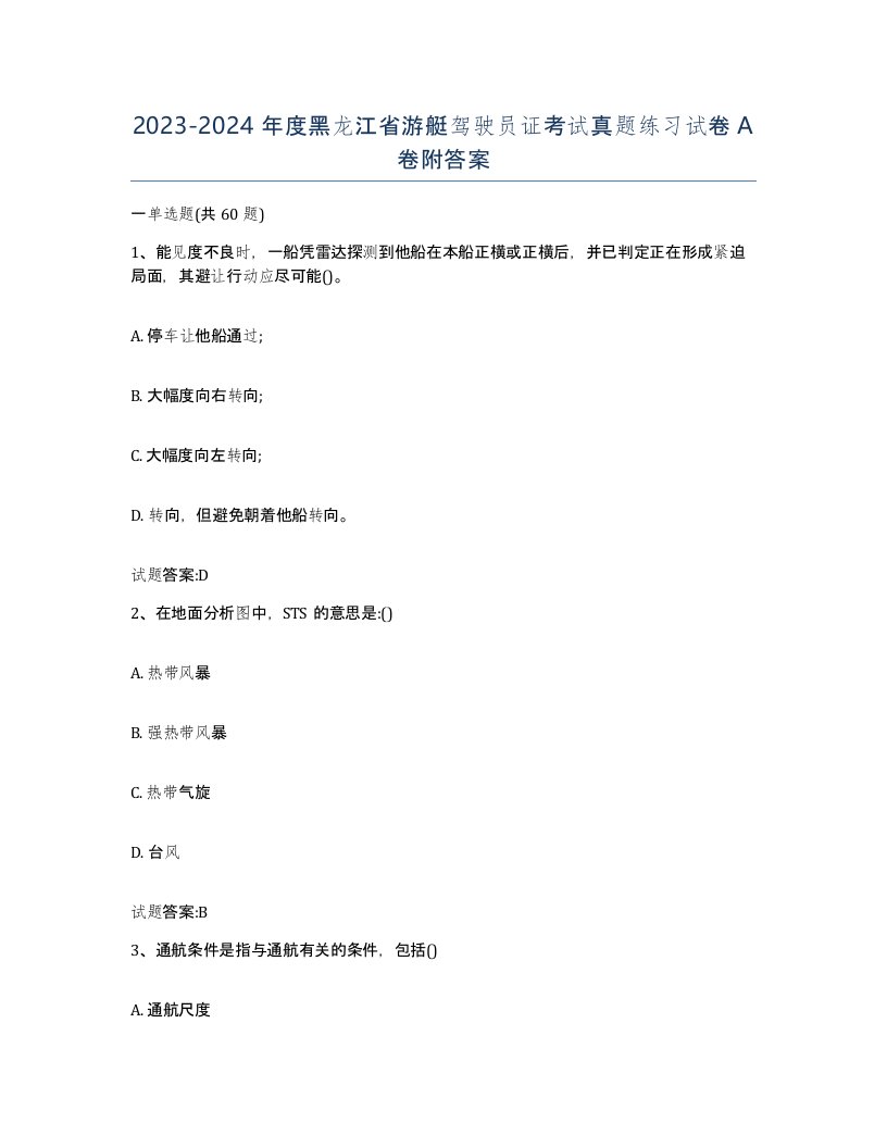 2023-2024年度黑龙江省游艇驾驶员证考试真题练习试卷A卷附答案