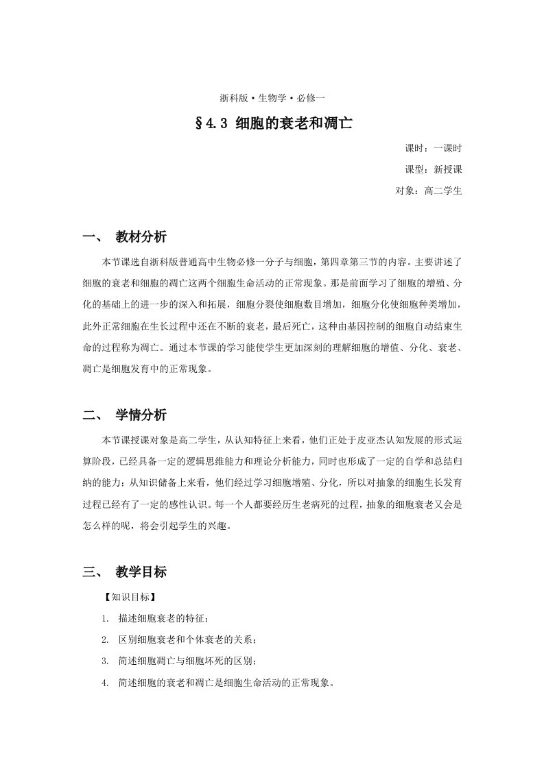 细胞的衰老和凋亡教学设计