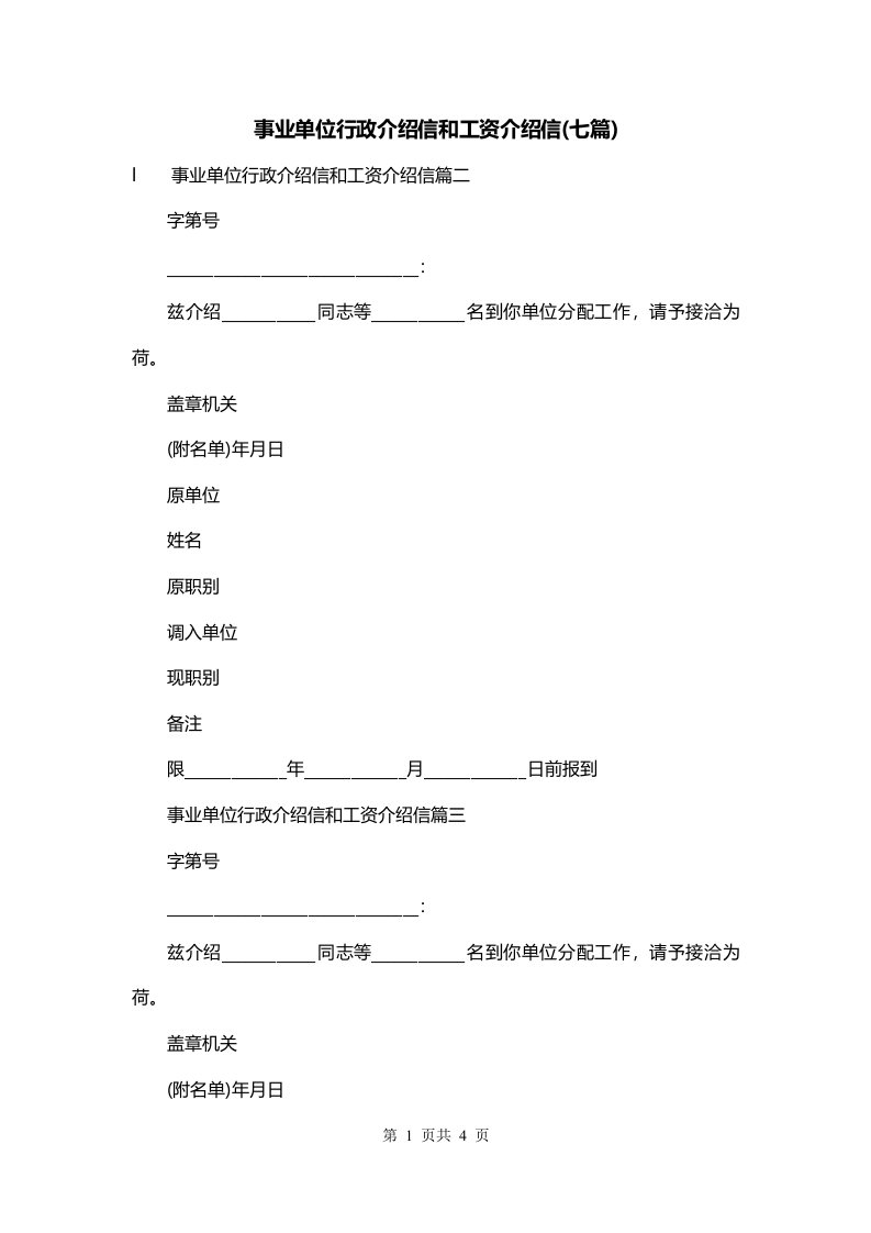 事业单位行政介绍信和工资介绍信七篇