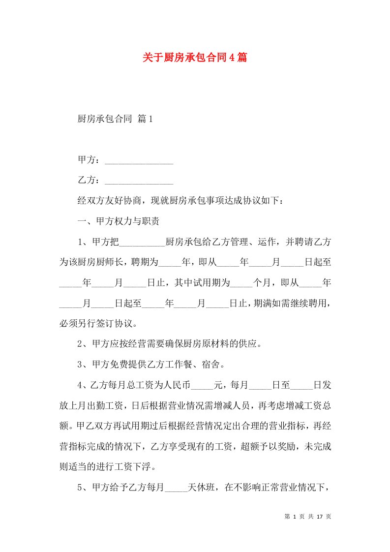 关于厨房承包合同4篇