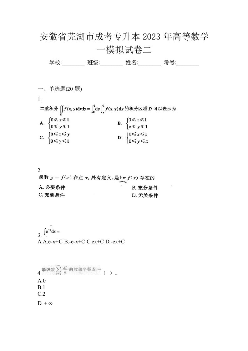 安徽省芜湖市成考专升本2023年高等数学一模拟试卷二