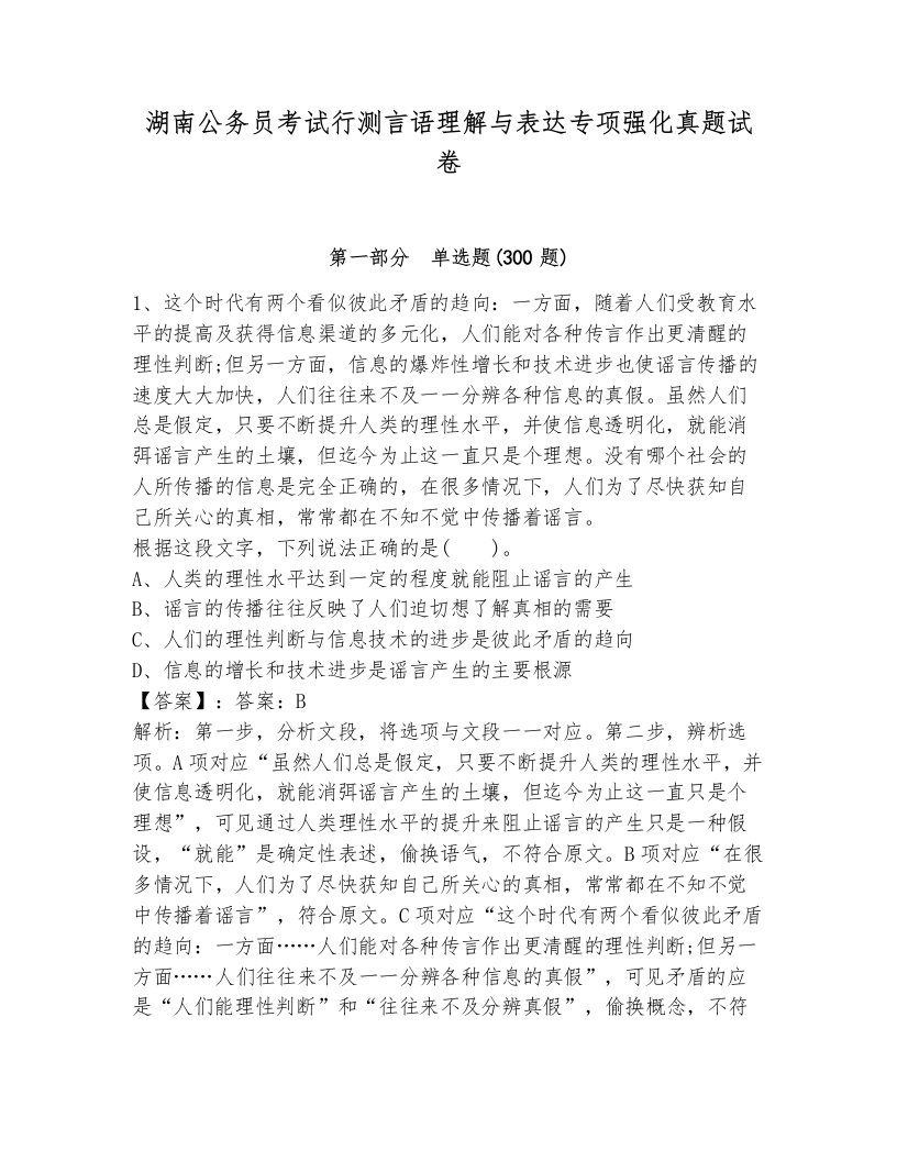 湖南公务员考试行测言语理解与表达专项强化真题试卷及答案（夺冠）