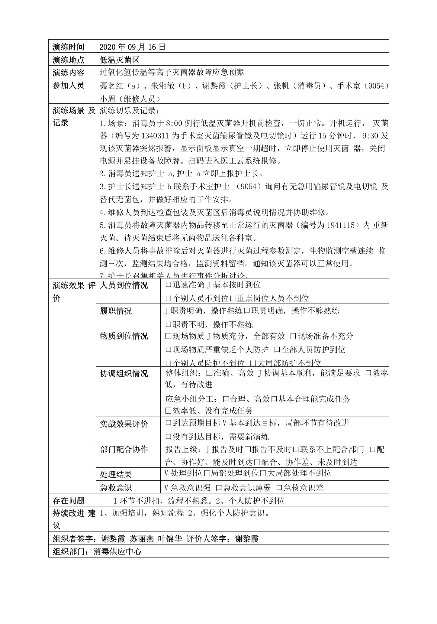 过氧化氢低温等离子灭菌器应急预案脚本