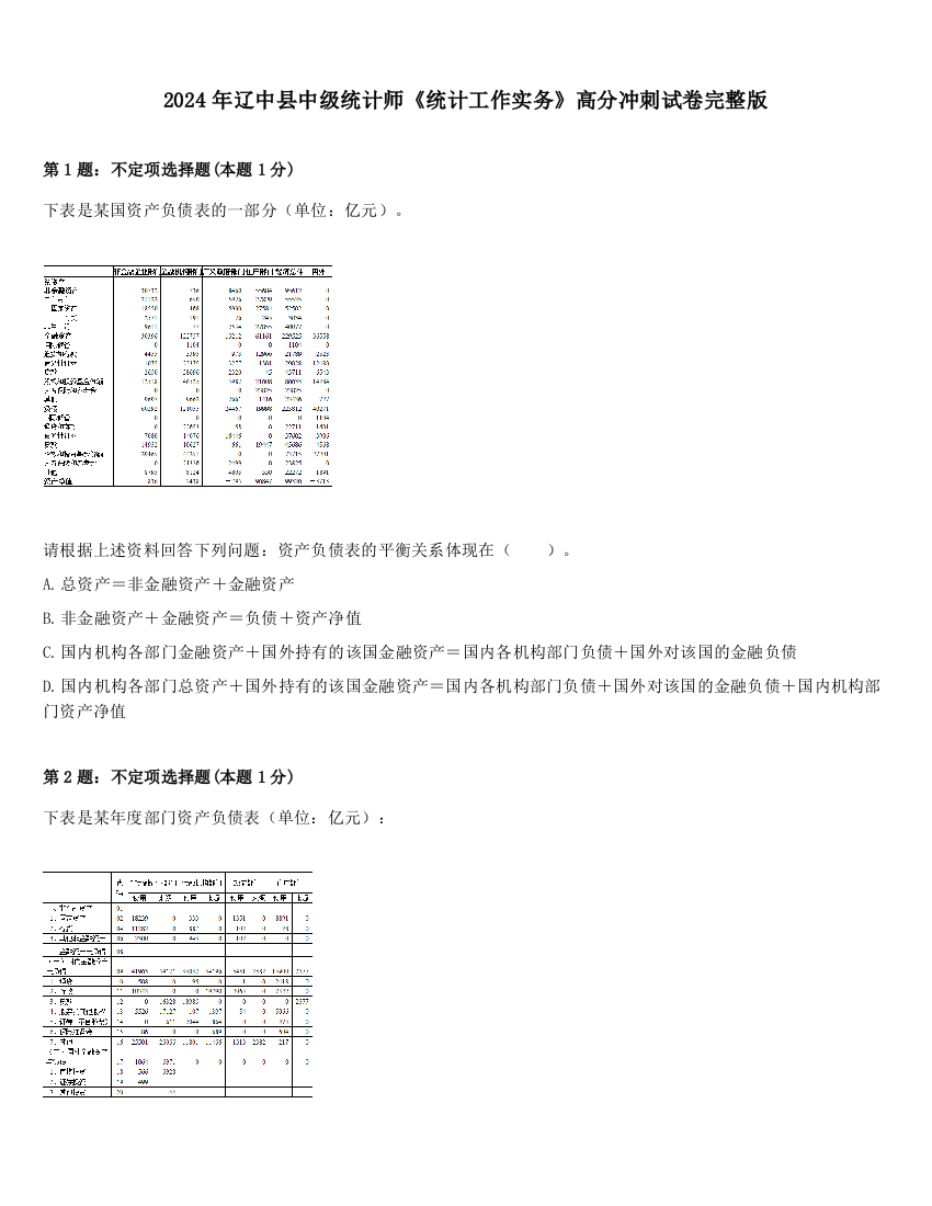 2024年辽中县中级统计师《统计工作实务》高分冲刺试卷完整版