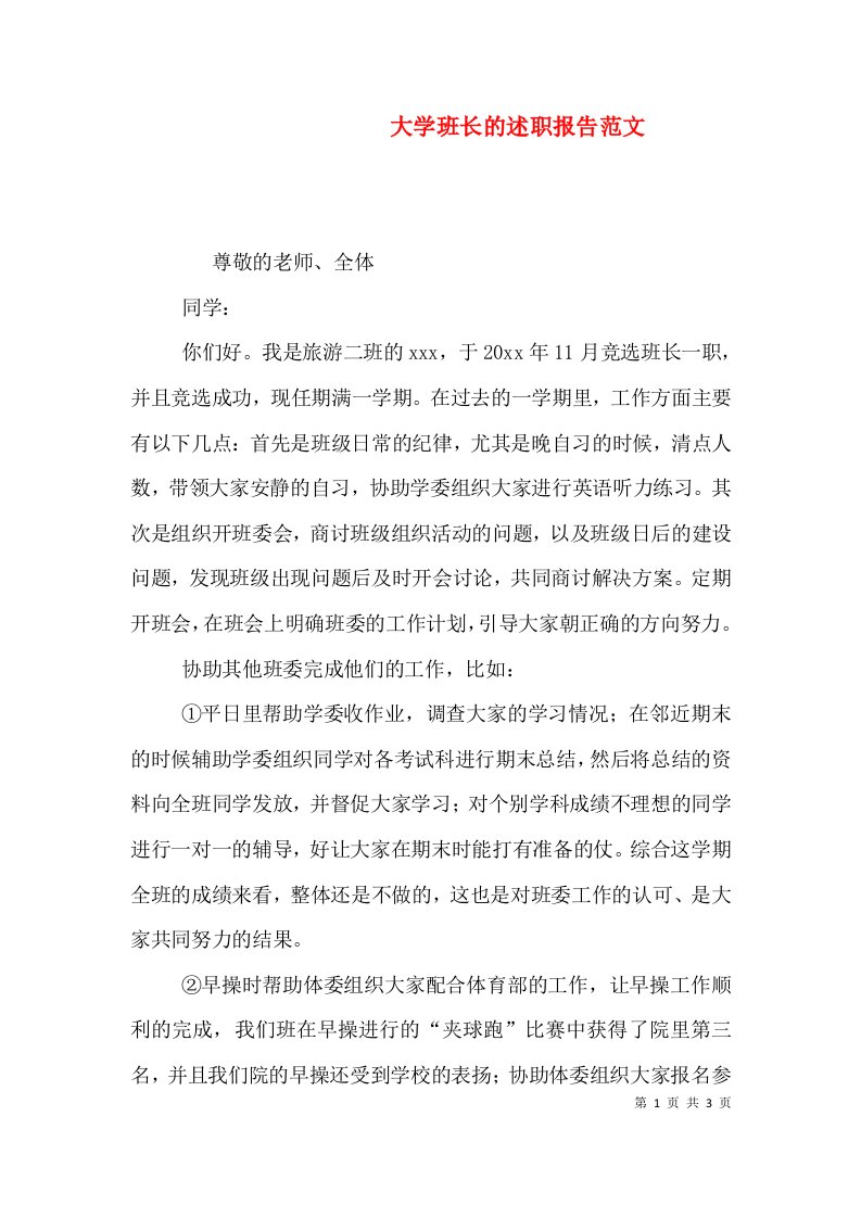 大学班长的述职报告范文