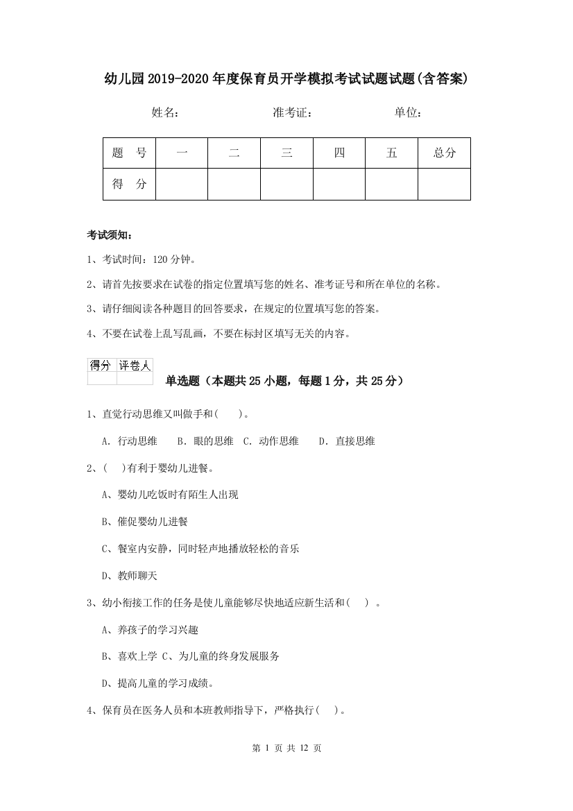 幼儿园2019-2020年度保育员开学模拟考试试题试题(含答案)