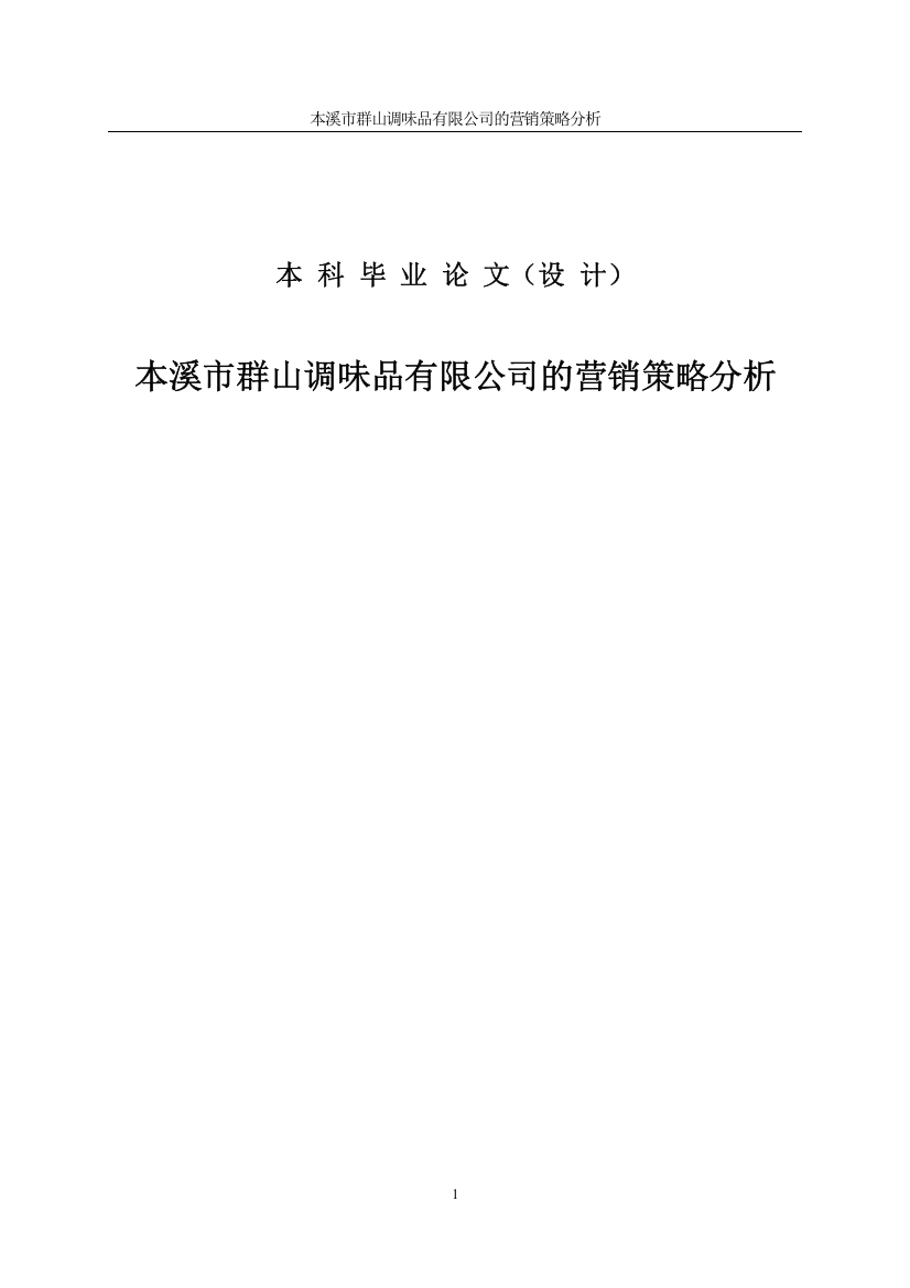 群山酱油调味品有限公司的营销策略分析论文