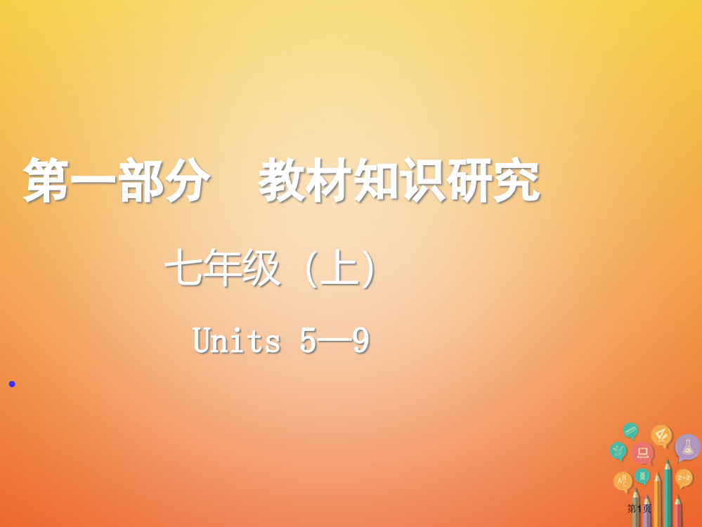 云南省中考英语复习-第一部分-教材知识研究-七上-Units-5-9市赛课公开课一等奖省名师优质课获