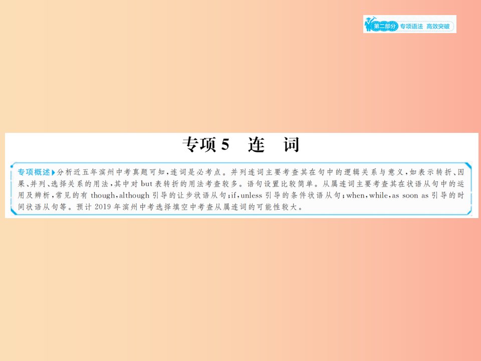 山东省2019年中考英语总复习第二部分专项语法高效突破专项5连词课件