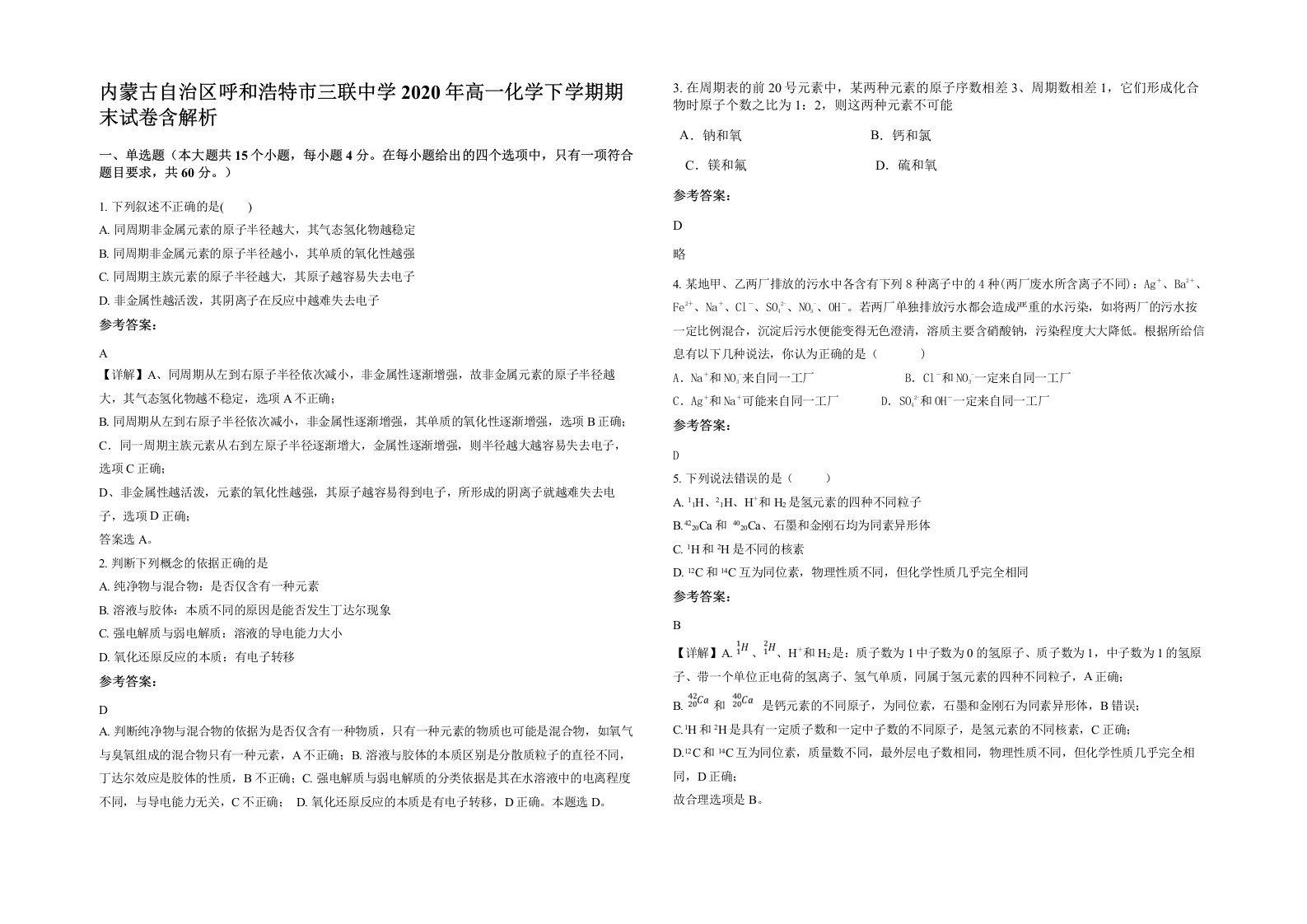 内蒙古自治区呼和浩特市三联中学2020年高一化学下学期期末试卷含解析