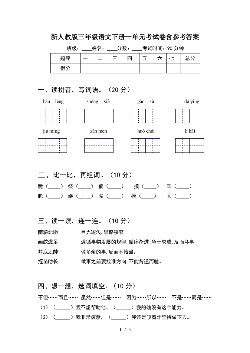 新人教版三年级语文下册一单元考试卷含参考答案