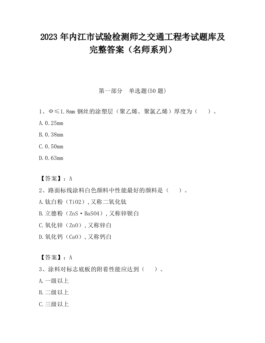 2023年内江市试验检测师之交通工程考试题库及完整答案（名师系列）