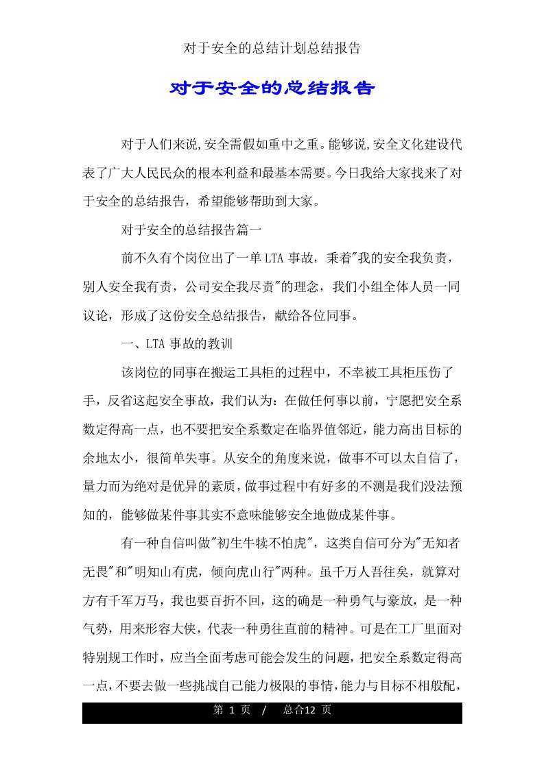 关于安全的总结计划总结报告