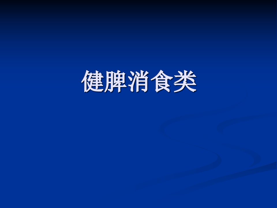 消食类课件