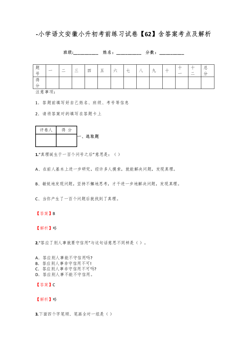 2021年小学语文安徽小升初考前练习试卷含答案考点及解析优质资料