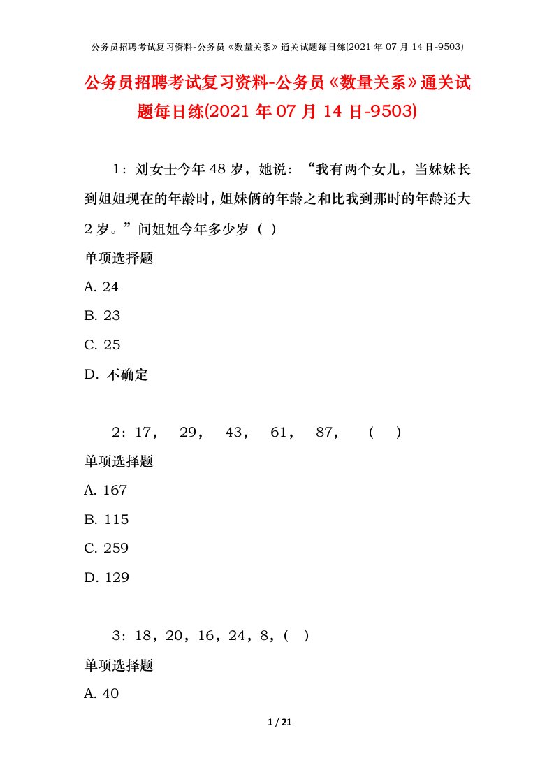 公务员招聘考试复习资料-公务员数量关系通关试题每日练2021年07月14日-9503