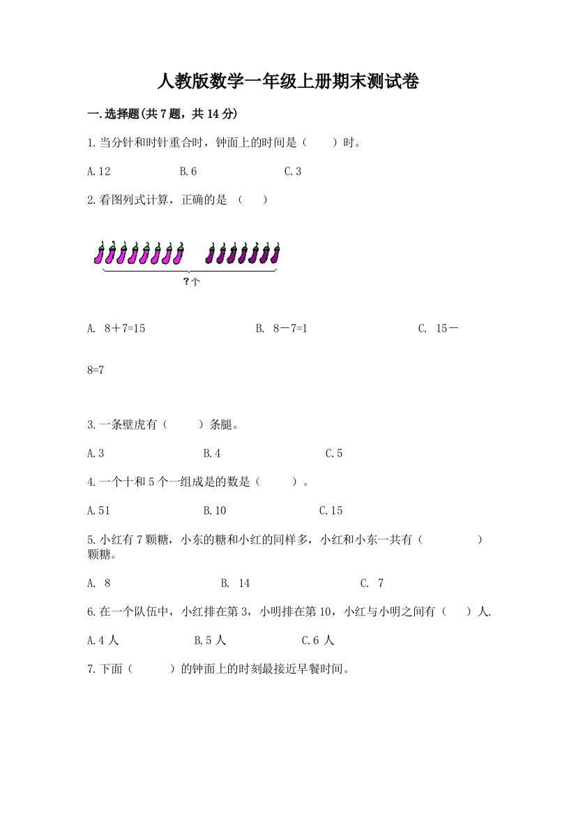 人教版数学一年级上册期末测试卷精品附答案