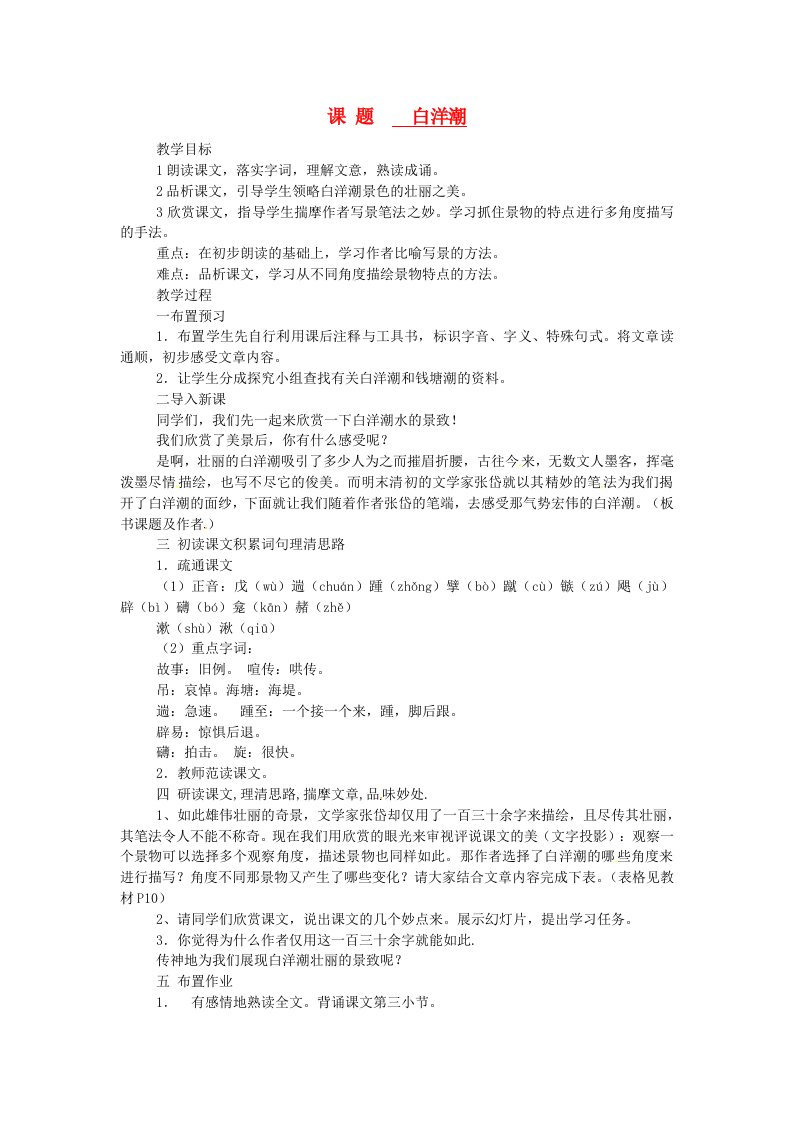 山东省滕州市大坞镇大坞中学八年级语文《白洋潮》教案2