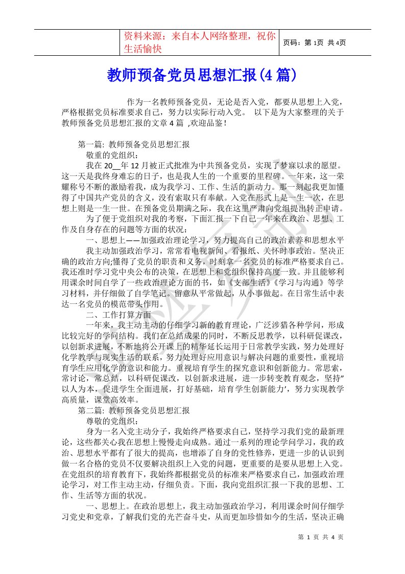 教师预备党员思想汇报(4篇)