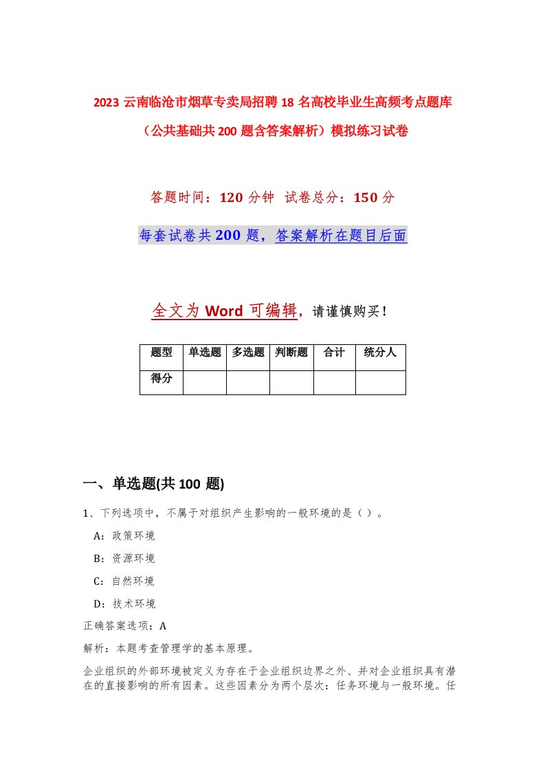 2023云南临沧市烟草专卖局招聘18名高校毕业生高频考点题库公共基础共200题含答案解析模拟练习试卷