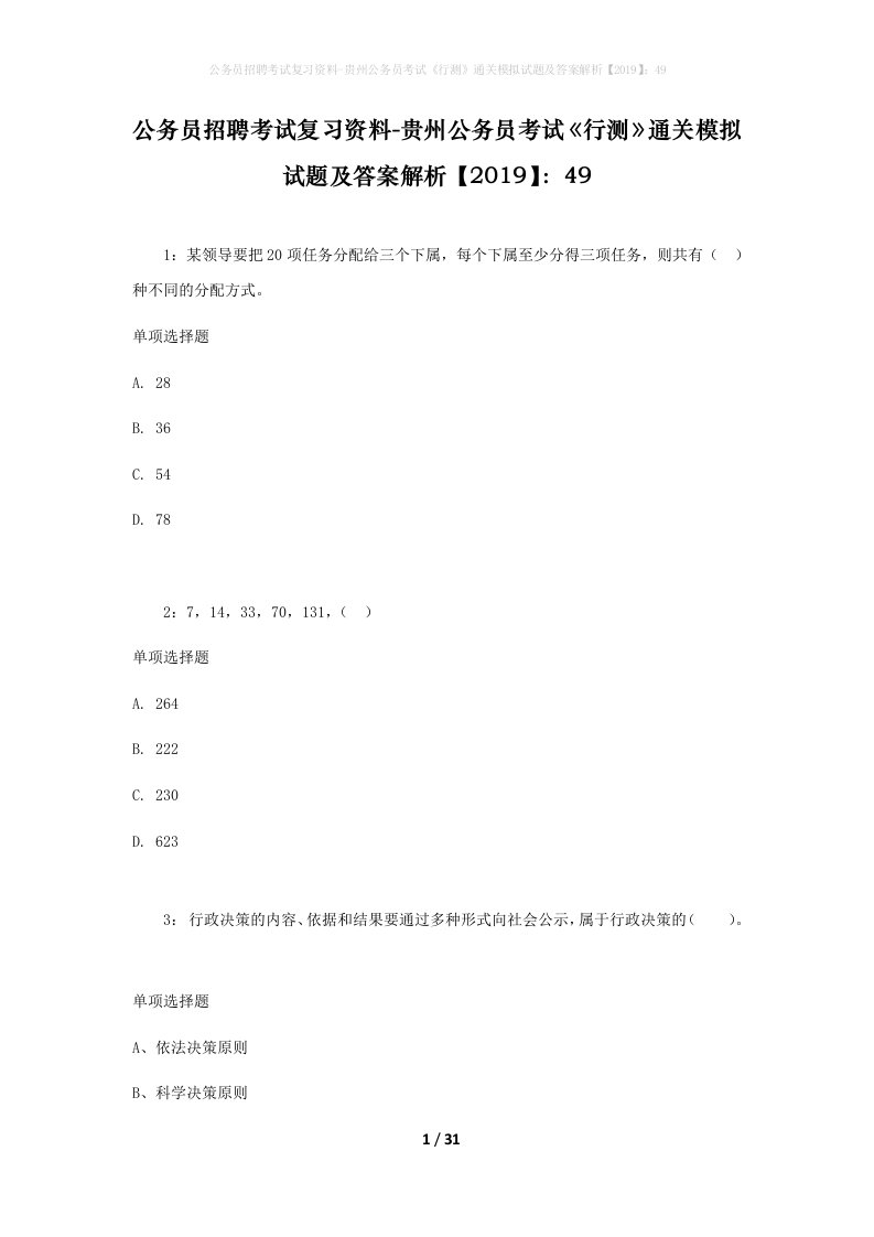 公务员招聘考试复习资料-贵州公务员考试行测通关模拟试题及答案解析201949_2