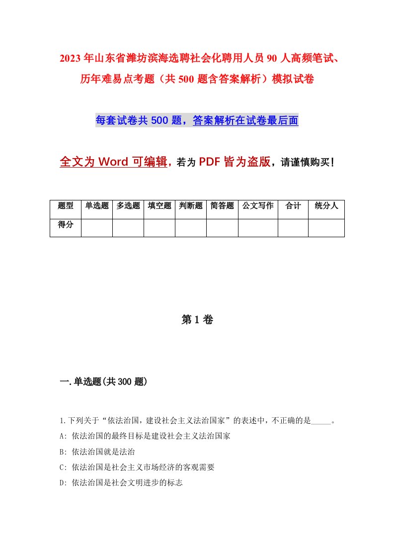 2023年山东省潍坊滨海选聘社会化聘用人员90人高频笔试历年难易点考题共500题含答案解析模拟试卷