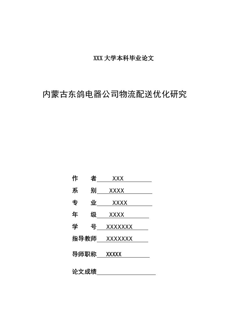 物流管理毕业论文-内蒙古东鸽电器公司物流配送优化研究