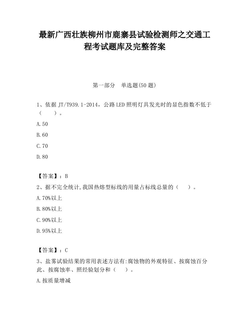 最新广西壮族柳州市鹿寨县试验检测师之交通工程考试题库及完整答案