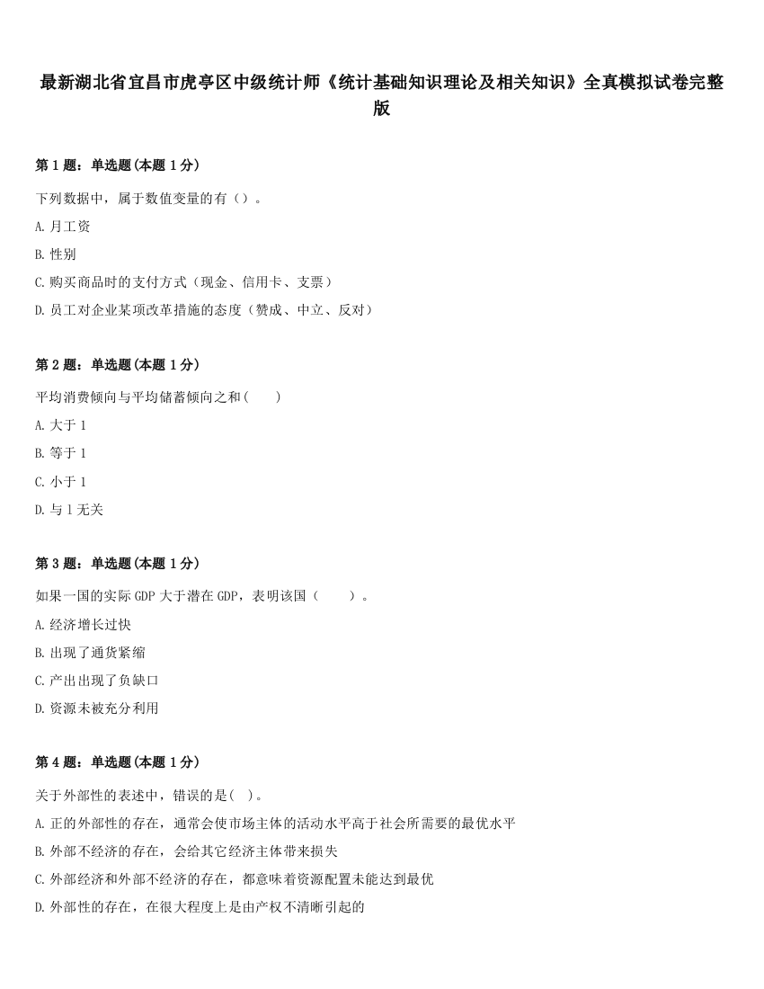 最新湖北省宜昌市虎亭区中级统计师《统计基础知识理论及相关知识》全真模拟试卷完整版