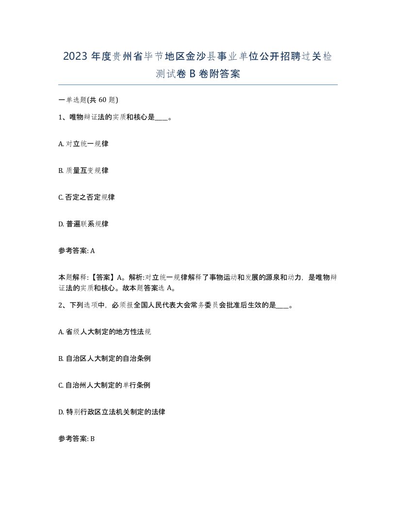 2023年度贵州省毕节地区金沙县事业单位公开招聘过关检测试卷B卷附答案