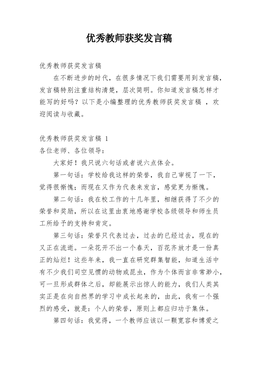 优秀教师获奖发言稿_8