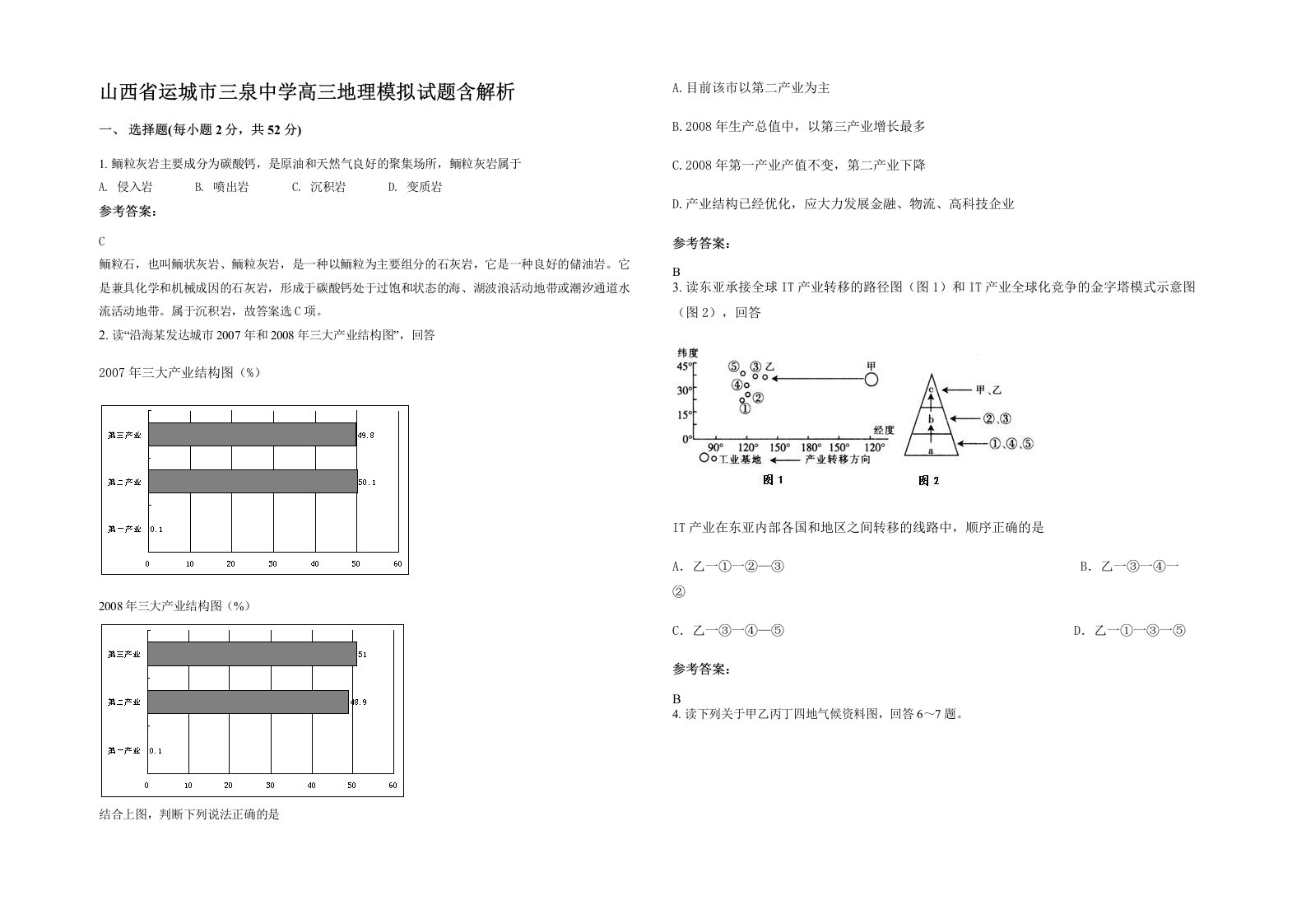 山西省运城市三泉中学高三地理模拟试题含解析