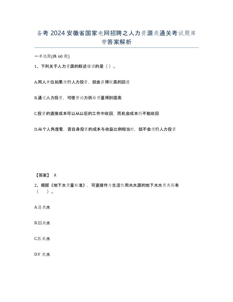 备考2024安徽省国家电网招聘之人力资源类通关考试题库带答案解析