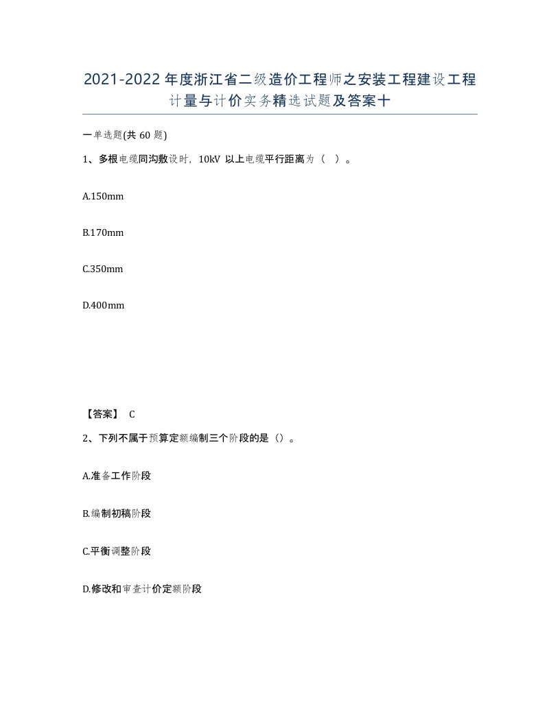 2021-2022年度浙江省二级造价工程师之安装工程建设工程计量与计价实务试题及答案十