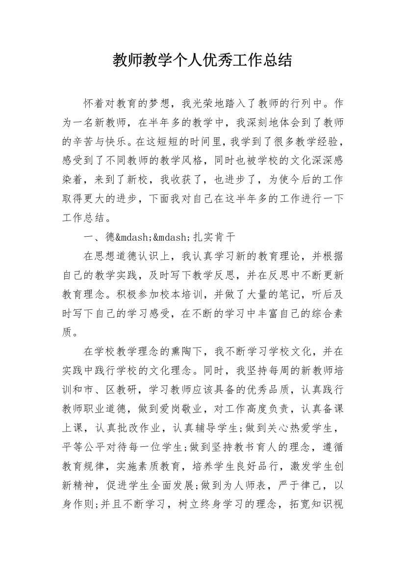 教师教学个人优秀工作总结